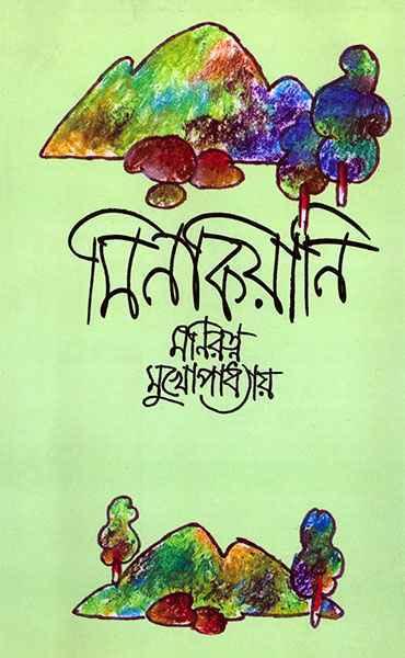 মিনকিয়ানি (প্রিন্ট আউট)