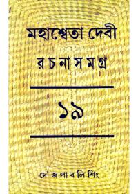 মহাশ্বেতা দেবী রচনাসমগ্র (১৯)