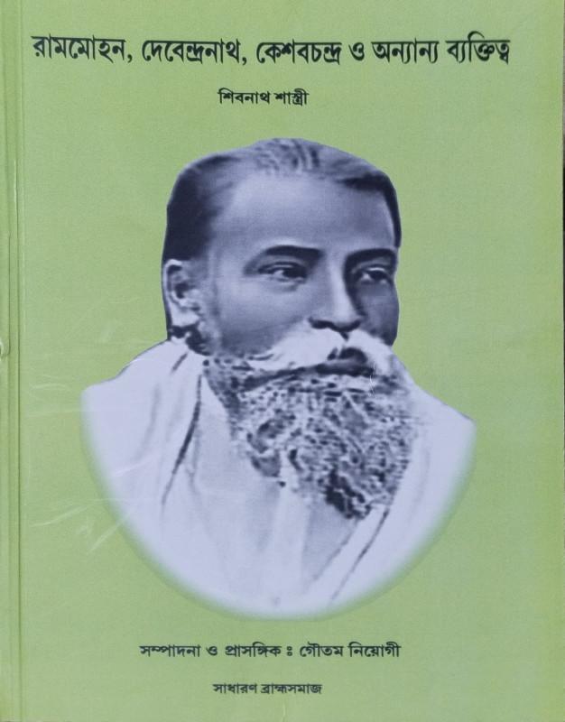 রামমোহন, দেবেন্দ্রনাথ, কেশবচন্দ্র ও অন্যান্য ব্যক্তিত্ব