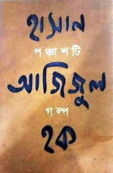 পঞ্চাশটি গল্প - হাসান আজিজুল হক
