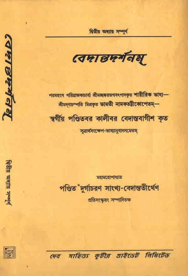 বেদান্তদর্শনম্ (২)