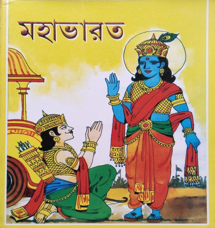 মহাভারত - ধীরেন বাউল