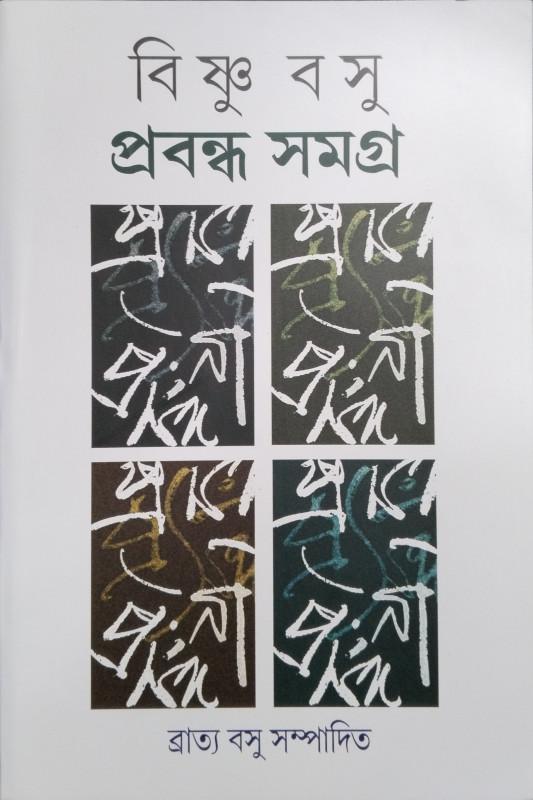 প্রবন্ধ সমগ্র : বিষ্ণু বসু