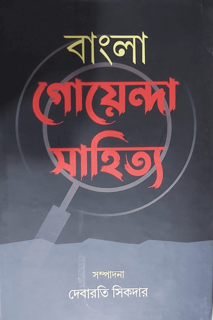 বাংলা গোয়েন্দা সাহিত্য