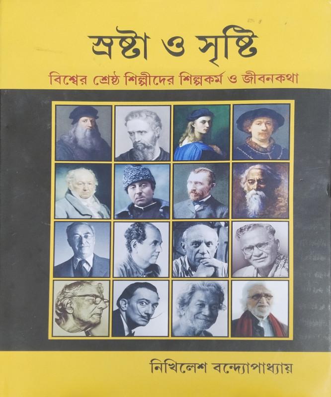 স্রষ্টা ও সৃষ্টি : বিশ্বের শ্রেষ্ঠ শিল্পীদের শিল্পকর্ম ও জীবনকথা
