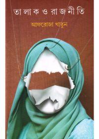 তালাক ও রাজনীতি