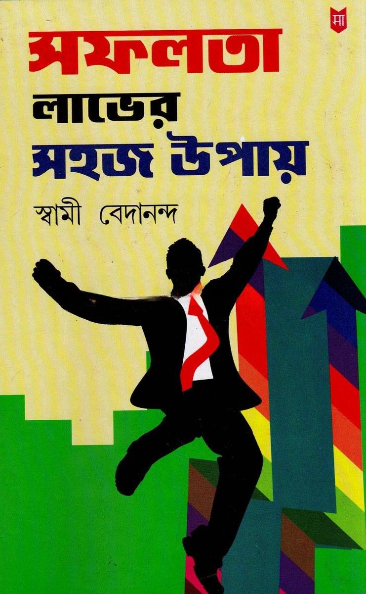সফলতা লাভের সহজ উপায়