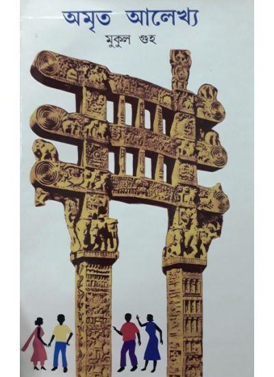 অমৃত আলেখ্য