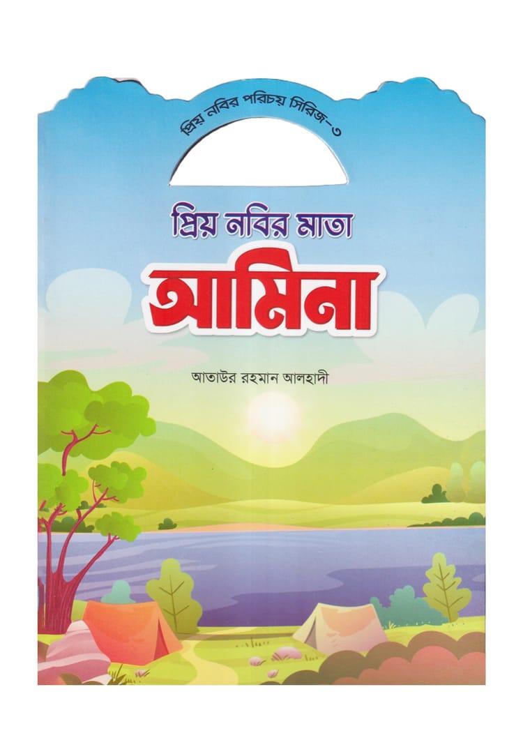 প্রিয় নবির মাতা আমিনা