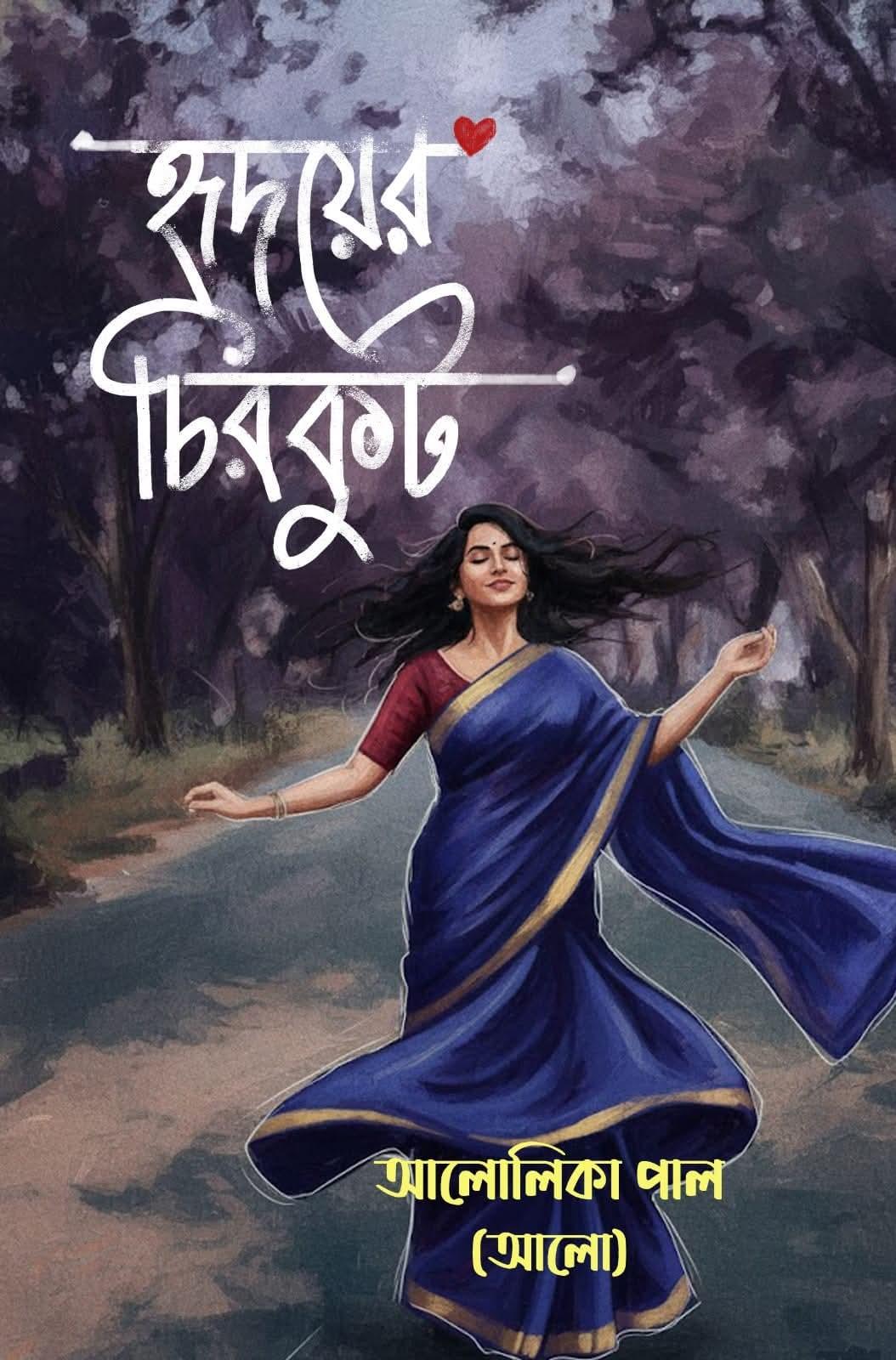 হৃদয়ের চিরকুট