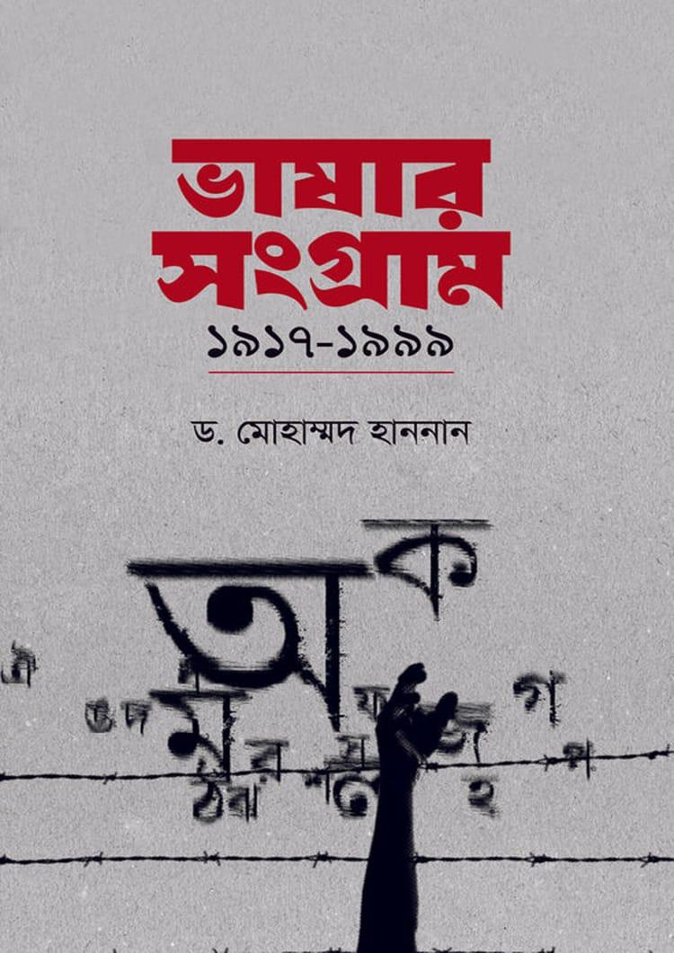 ভাষার সংগ্রাম: ১৯১৭–১৯৯৯