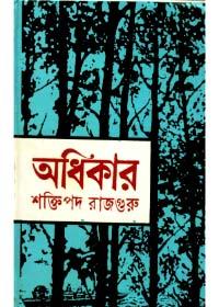 অধিকার