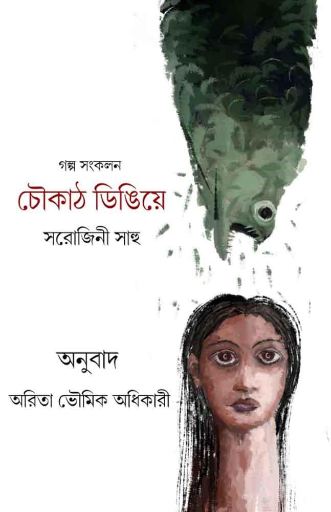চৌকাঠ ডিঙিয়ে
