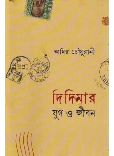 দিদিমার যুগ ও জীবন
