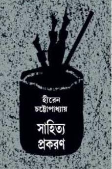 সাহিত্য-প্রকরণ