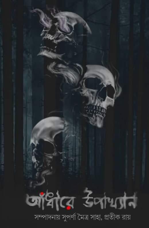 আঁধারে উপাখ্যান