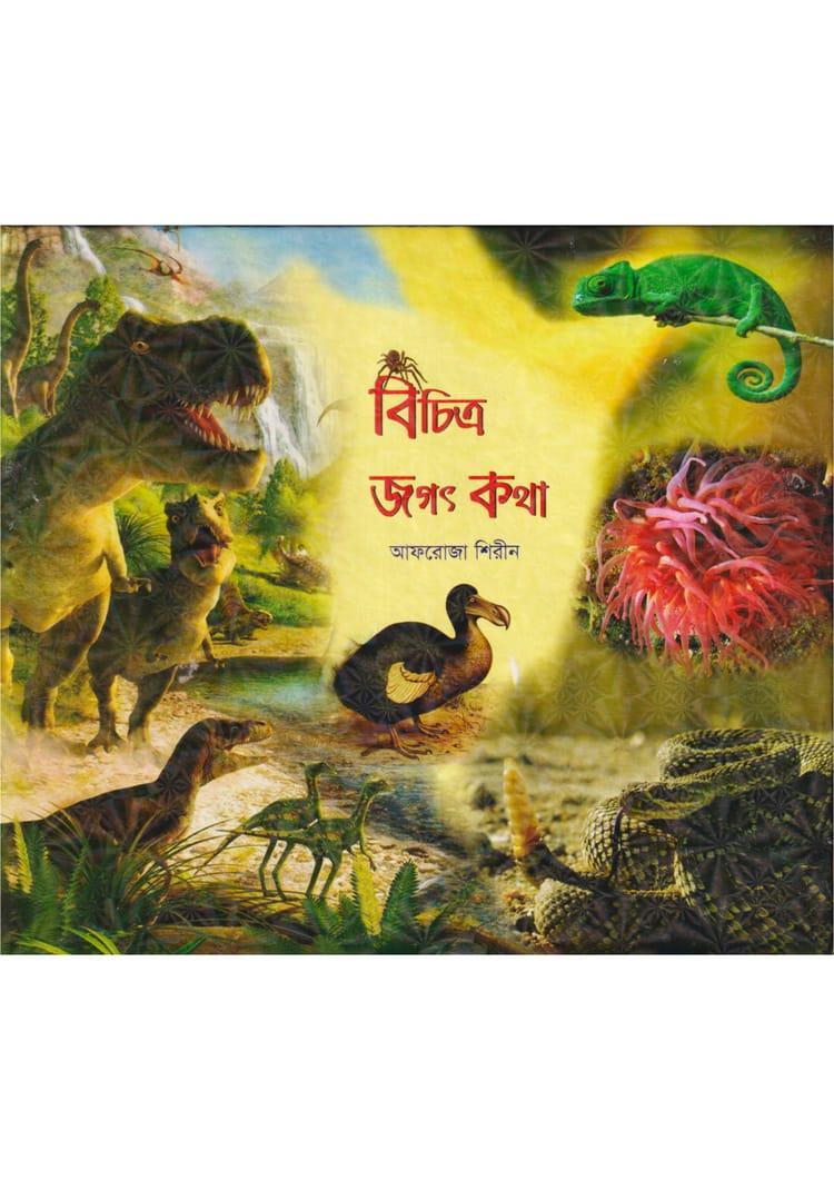 বিচিত্র জগৎ কথা