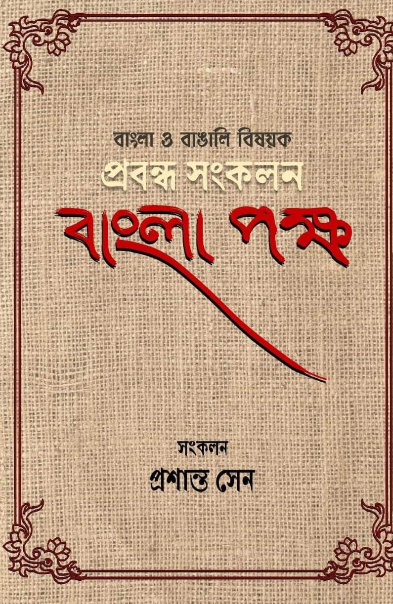 বাংলা পক্ষ : বাংলা ও বাঙালি বিষয়ক প্রবন্ধ সংকলন