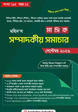 মহিদ’স মাসিক সম্পাদকীয় সমাচার সেপ্টেম্বর ২০২৬