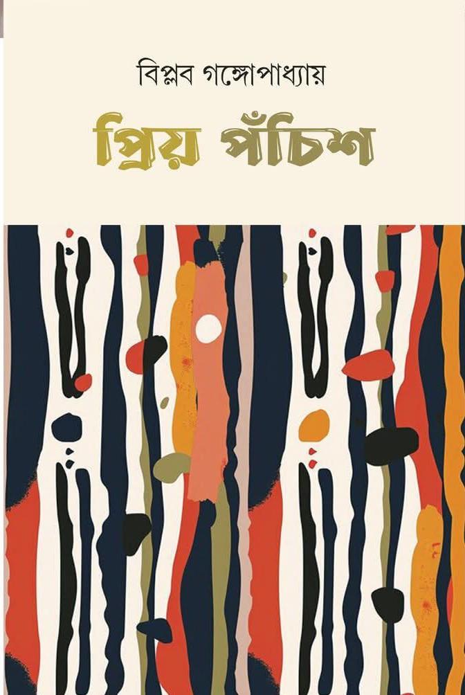 প্রিয় পঁচিশ