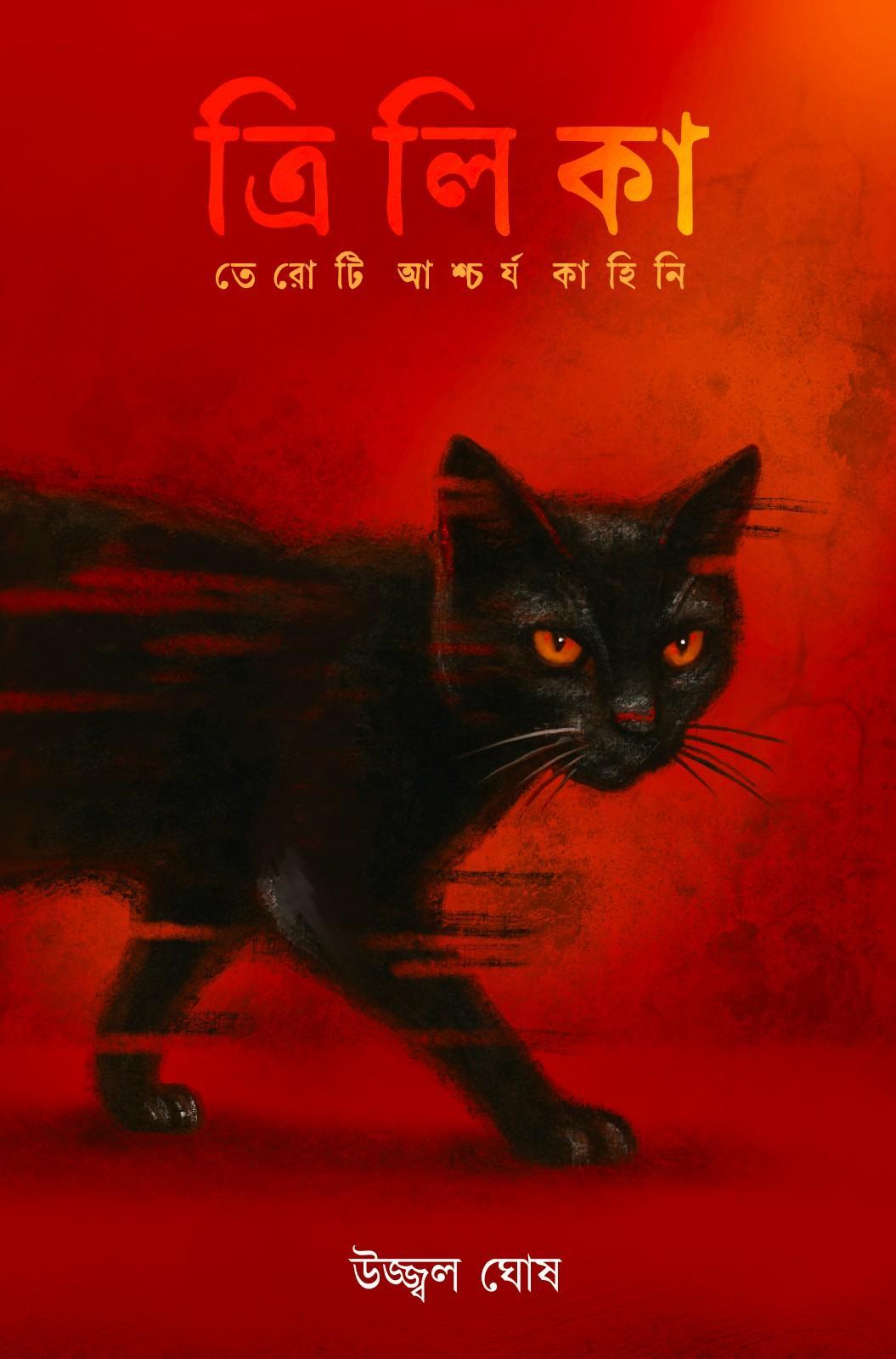 ত্রিলিকা
