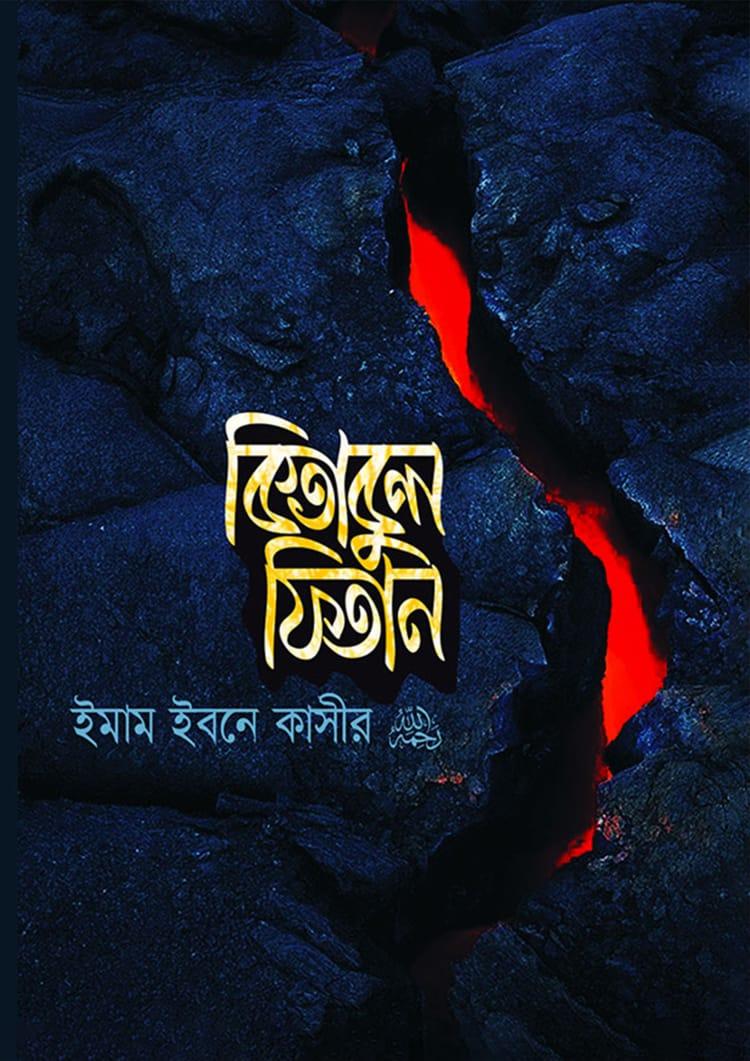 কিতাবুল ফিতান
