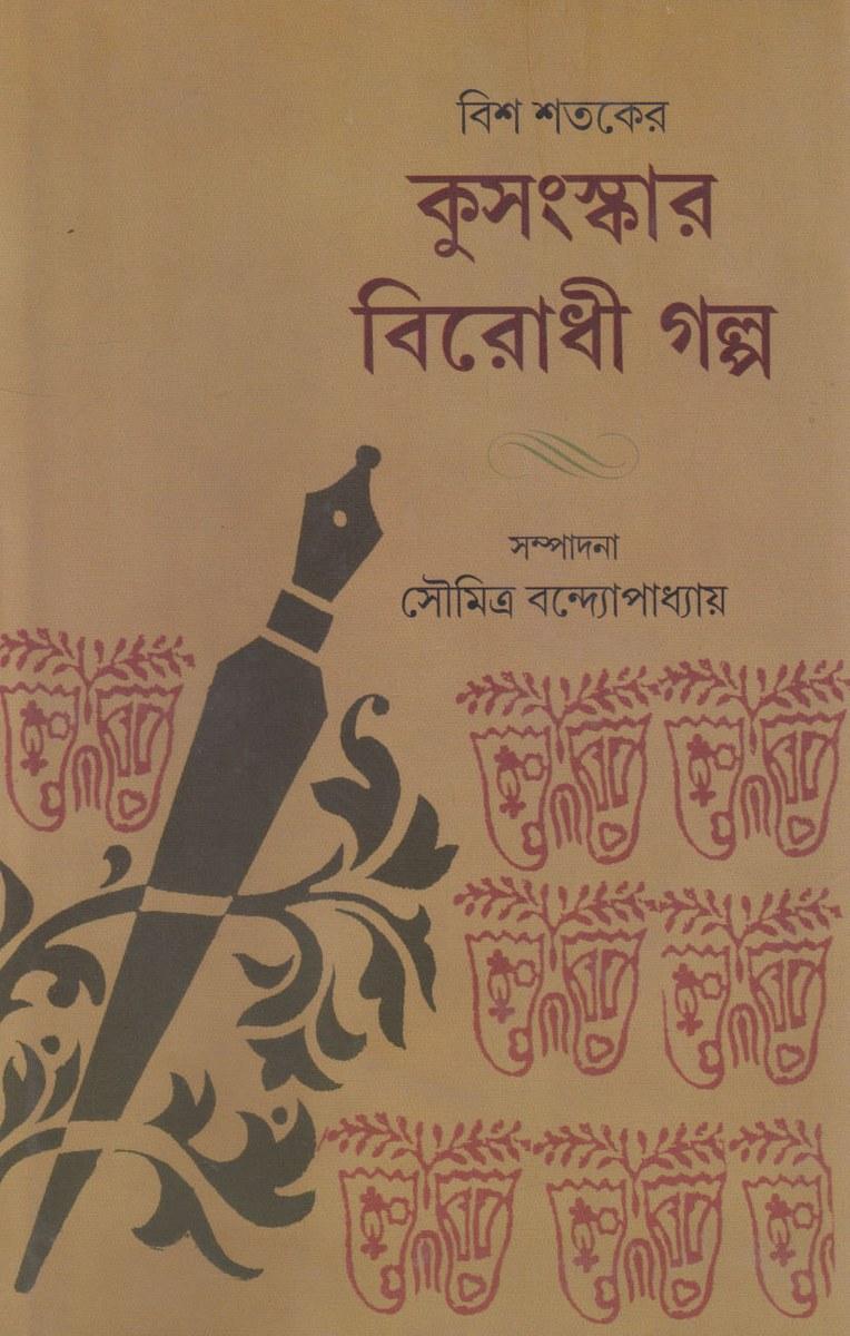 বিশ শতকের কুসংস্কার বিরোধী গল্প