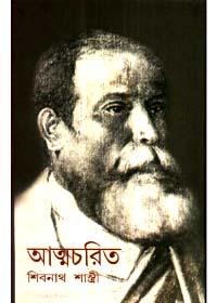 আত্মচরিত - শিবনাথ শাস্ত্রী