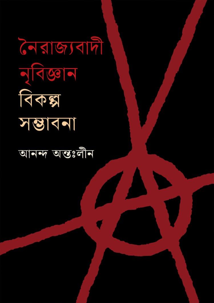 নৈরাজ্যবাদী নৃবিজ্ঞান : বিকল্প সম্ভাবনা
