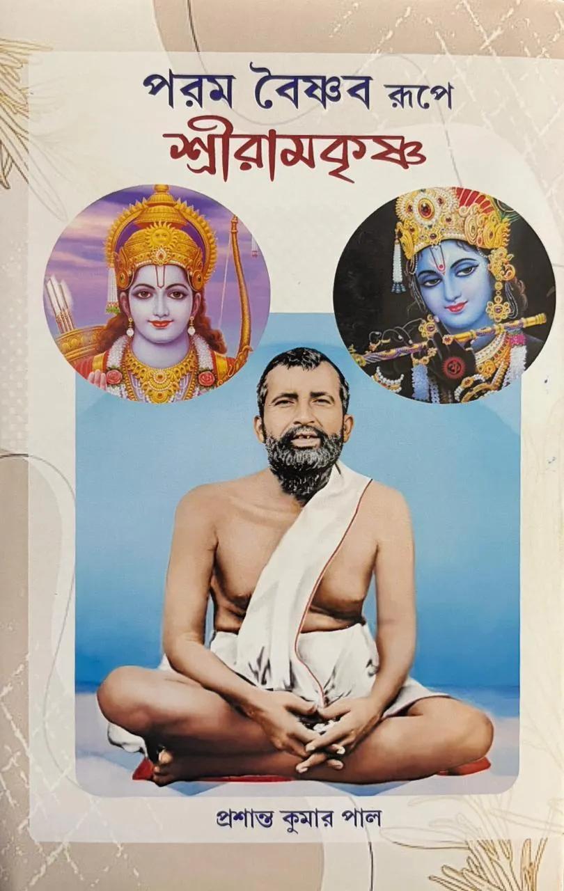 পরম বৈষ্ণব রূপে শ্রীরামকৃষ্ণ
