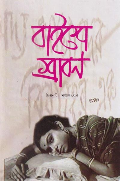 বাইশে শ্রাবণ - মৃণাল সেন
