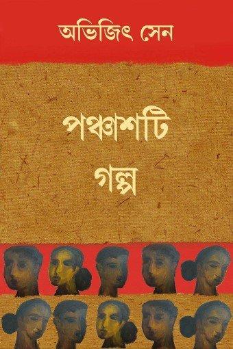 পঞ্চাশটি গল্প