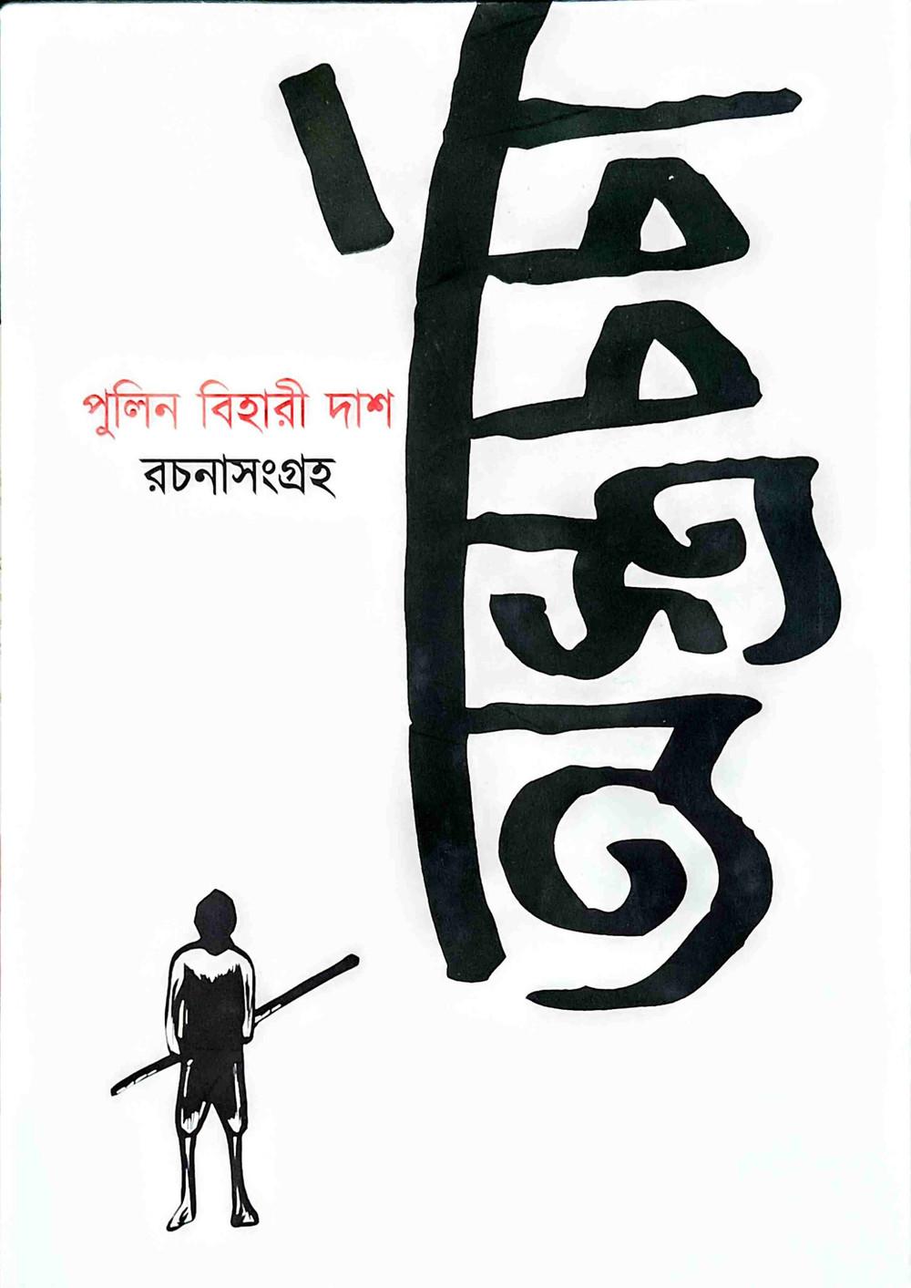 অস্ত্রচর্চা: পুলিন বিহারী দাশ রচনাসংগ্রহ