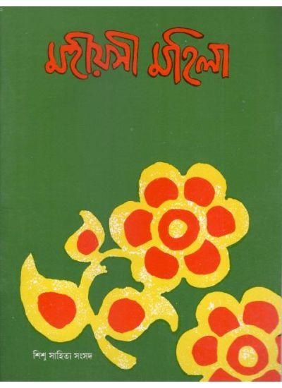 মহীয়সী মহিলা