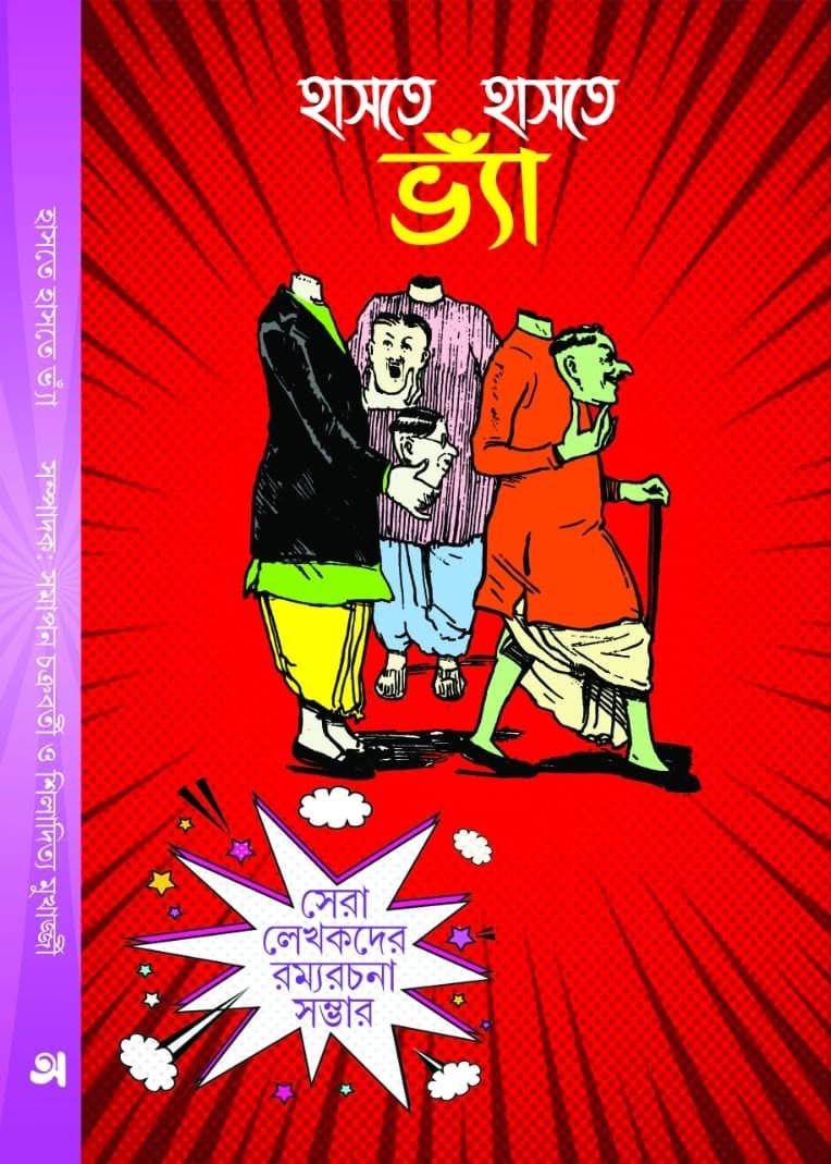 হাসতে হাসতে ভ্যাঁ