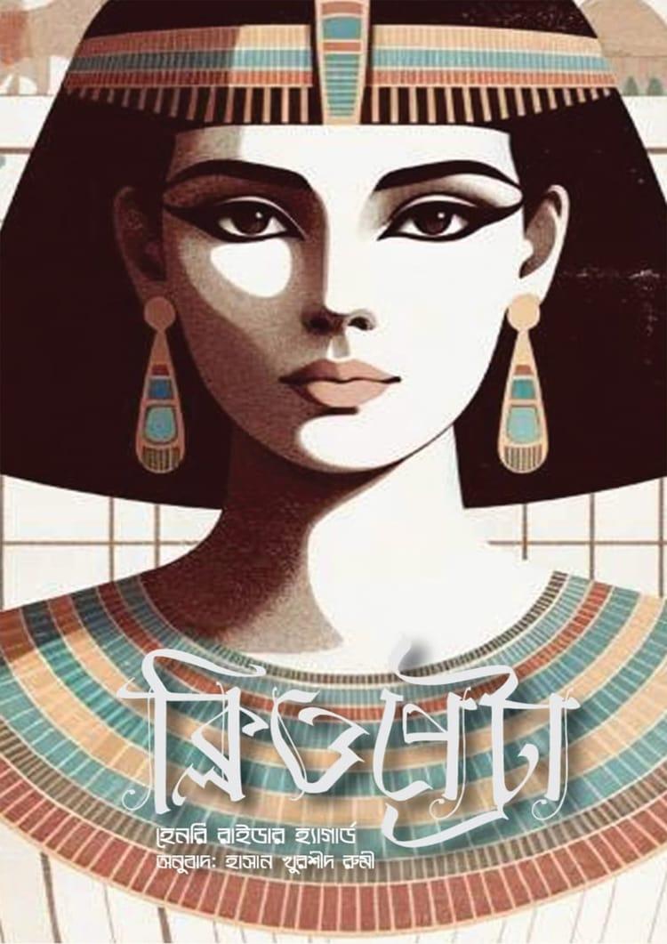 ক্লিওপেট্রা - পেপার ভয়েজার