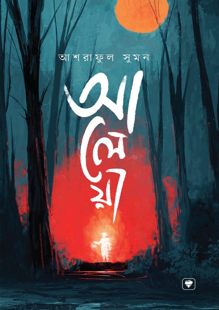 আলেয়া
