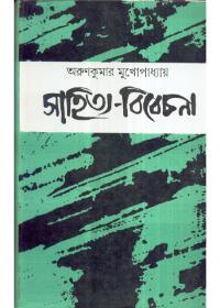 সাহিত্য-বিচার