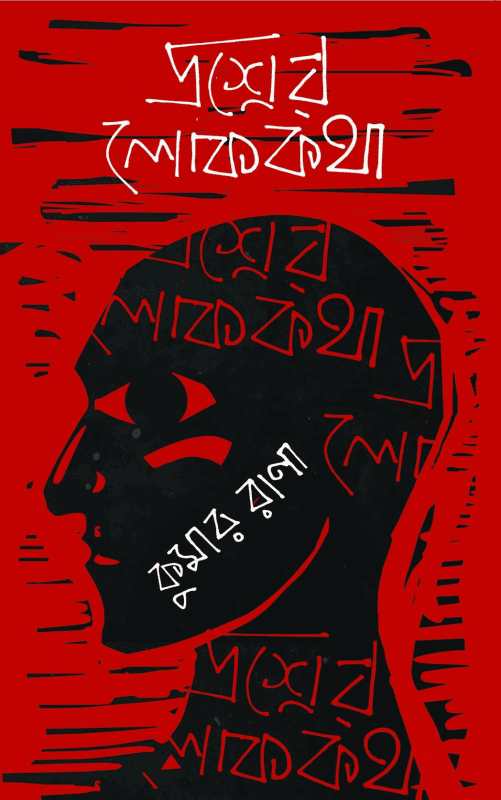প্রশ্নের রূপকথা