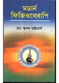 মডার্ন ফিজিওথেরাপি