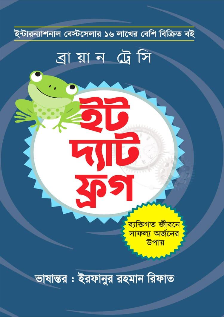 ইট দ্যাট ফ্রগ - অনুজ প্রকাশন