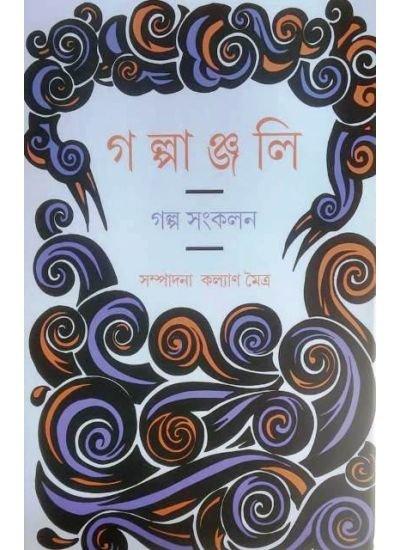 গল্পাঞ্জলি