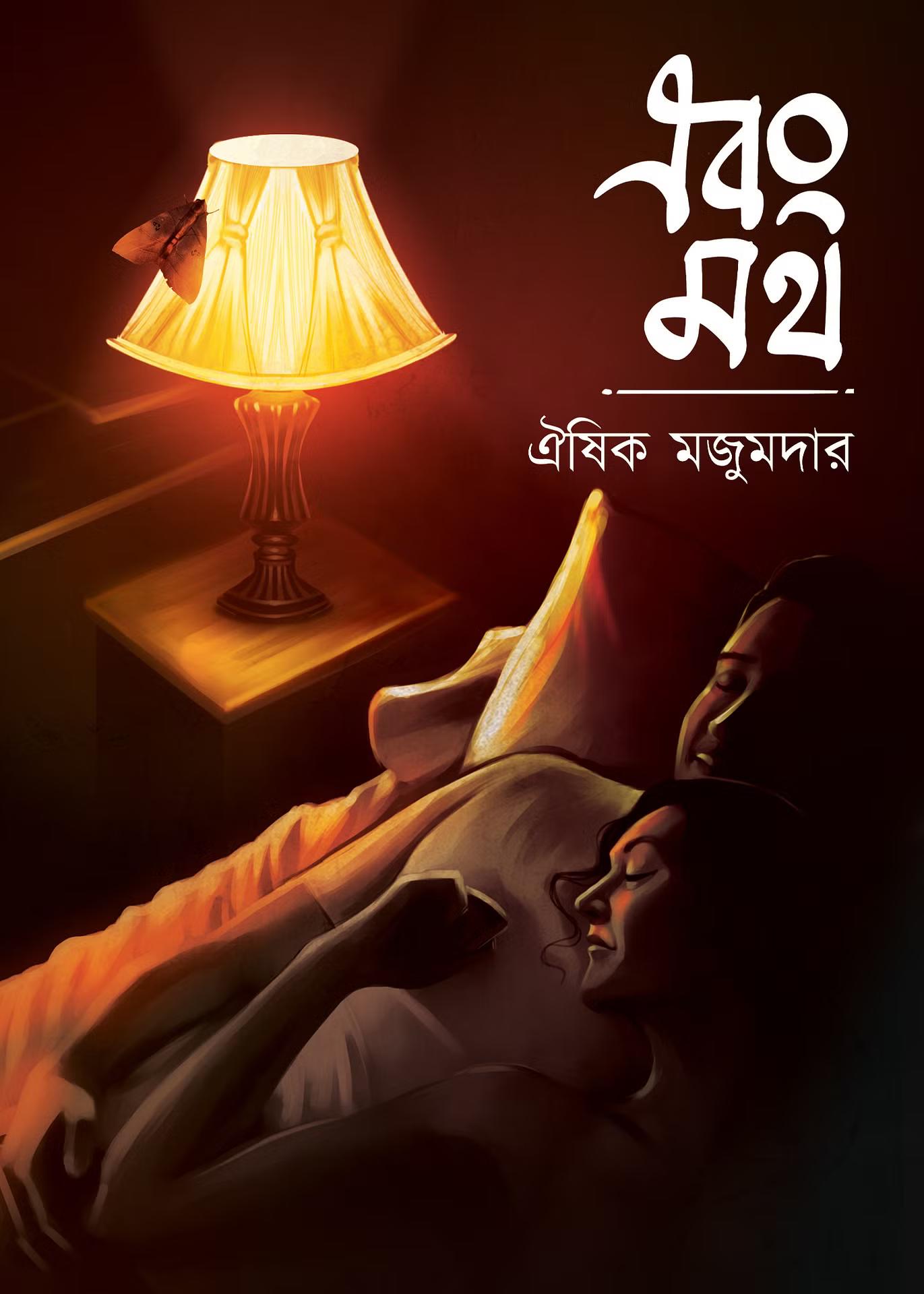 এবং মথ