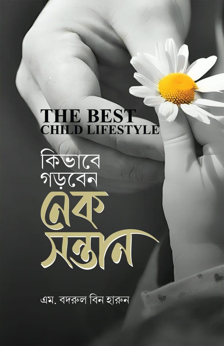 কীভাবে গড়বেন নেক সন্তান