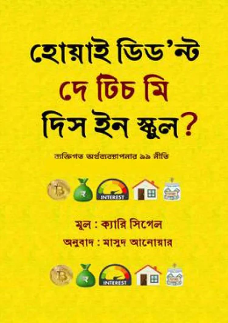 হোয়াই ডিড’ন্ট দে টিচ মি দিস ইন স্কুল?