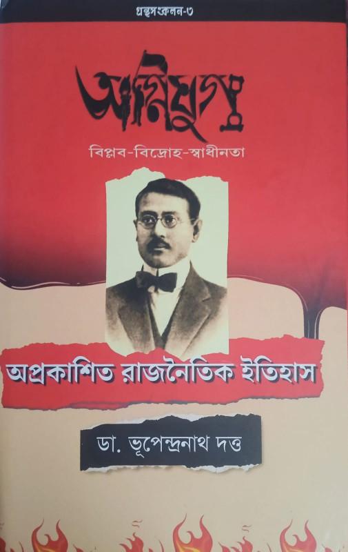অপ্রকাশিত রাজনৈতিক ইতিহাস