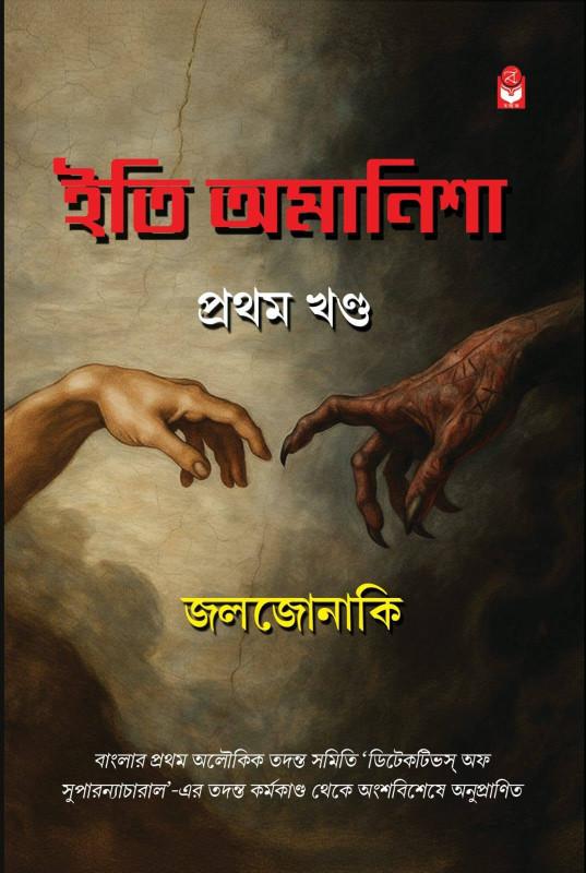 ইতি অমানিশা প্রথম ও দ্বিতীয় খন্ড