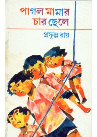 পাগল মামার চার ছেলে