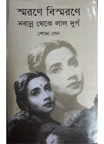 স্মরণে বিস্মরণে নবান্ন থেকে লাল দুর্গ