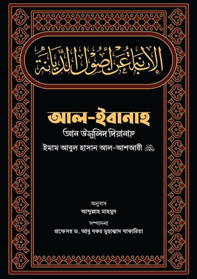 আল-ইবানাহ আন উসূলিদ দিয়ানাহ